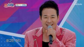 춤이 절로 나오는🕺 이병철의 신나는 노래🎶 ‘인생 뭐 있나’♪ TV CHOSUN 251109 방송