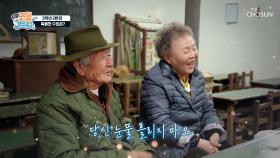 사랑꾼 노부부 등장💓 아내를 위해 학교를🏫 만든 남편의 정성👴 TV CHOSUN 251108 방송