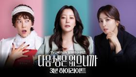 TVCHOSUN 〈다음생은 없으니까〉 3분 하이라이트 영상 공개!