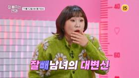 세상에 없던 연프의 등장_잘 빠지는 연애 2회 예고 TV CHOSUN 251112 방송