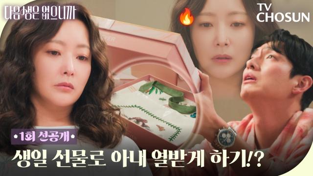 [1회 선공개] 남편한테 이런 선물 받으면🔥 진짜 폭발합니다ㅋㅋ (김희선 분노 ON) TV CHOSUN 251110 방송