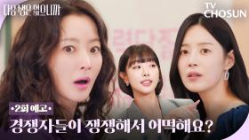 [2회 예고] 김희선 vs 한지혜🔥 전쟁이 시작됐다 TV CHOSUN 251111 방송