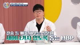 🦴MBP🦴 약해진 뼈의 구멍을 채워 튼튼한 뼈로 재탄생✨ TV CHOSUN 251113 방송
