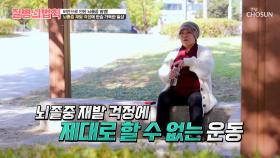 조금만 걸어도🚶‍♀ 머리가 지끈지끈😣 그녀를 불안하게 만드는 뇌졸중💥 TV CHOSUN 251113 방송