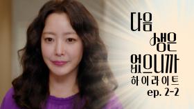 [#하이라이트] 기세등등😎 면접 테스트에 보란 듯이 합격🎉한 희선😆 TV CHOSUN 251111 방송