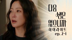 [#하이라이트] 쌓였던 감정이 폭발한🔥 희선&윤박의 살벌한 부부 싸움😤 TV CHOSUN 251111 방송