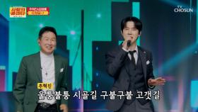 춤이 절로 나오는 신나는 무대🕺 김범룡&추혁진 ‘인생길’♪🛣 TV CHOSUN 251113 방송