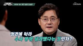 정권에 따라 다른 수사 방향? 노만석 前 검찰총장 직무대행의 문제적 발언 TV CHOSUN 251115 방송