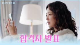 합격🤔? 불합격😨? 드디어 찾아온 합격자 발표 🌟D-DAY🌟 TV CHOSUN 251117 방송