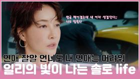 [#모음zip.📁] 세상 쿨한😎✨ 서연 언니도 구질구질 해지는 이별💦 #이일리 #진서연