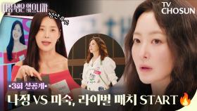 [3회 선공개] 최고 앙숙 김희선VS한지혜! 과연 이번 생의 승자는?🥊 TV CHOSUN 251117 방송