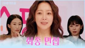 진심은 통한다💞 앞치마를 입은 아줌마의 모습으로 면접장에 들어간 희선😤 TV CHOSUN 251117 방송