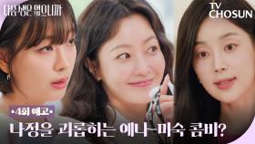 [4회 예고] 이리 치이고 저리 치이는 김희선 ㅜㅜ 우리 언니 도와주세요!😭 TV CHOSUN 251118 방송