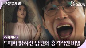 [5회 예고] 한혜진 남편의 소름 엔딩? 상상 이상의 충격 반전!😱⚡ TV CHOSUN 251124 방송