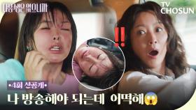 [4회 선공개] 방송 직전 좀비가 된 고원희? 김희선의 대활약이 시작된다!✨ TV CHOSUN 251118 방송