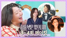 [메이킹] QUEEN 희선, 미모와 예쁨으로 제작진 뒤집어놨다💥 레전드 모먼트 모음!💘