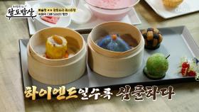 먹는 즐거움이 두 배✌ 눈과 입을 사로잡은✊ 화려한 딤섬의 향연✨ TV CHOSUN 251119 방송