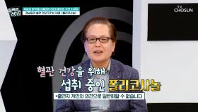 🌟폴리코사놀🌟 나쁜 콜레스테롤 낮추고⬇ 되찾은 혈관 건강😆 TV CHOSUN 251119 방송