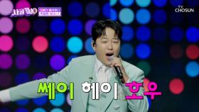 원조 하이틴 스타 등장🌟 분위기 끌어올리는🤩 박광현 ‘비소’♪ TV CHOSUN 251120 방송