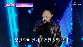 힙합 전사😎 현진영의 레전드 퍼포먼스🕺 ‘흐린 기억 속에 그대’♪ TV CHOSUN 251120 방송