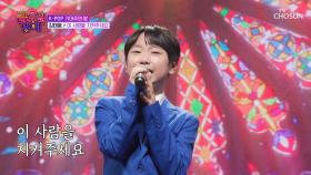 믿기지 않는 거대한 호소력😮 태웅이의💚 ‘이 사람을 지켜주세요’♪ TV CHOSUN 251121 방송