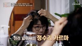 가을이 오면🍂 더 많이 빠지는 머리카락 때문에 깊어지는 그녀의 고민😩 TV CHOSUN 251029 방송