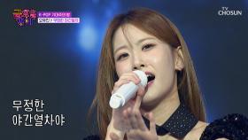 뿌뿌💨 떡잎 대장🌱 유진이의 흥 열차 출발합니다🚂 ‘무정한 야간열차’♪ TV CHOSUN 251121 방송