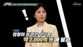 검찰의 항소 포기?! 범죄수익 처분을 본격화한 대장동 일당 TV CHOSUN 251122 방송