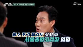 대장동 사건 항소 포기 핵심 인물 박철우 중앙지검장 임명에 대한 보은 인사 논란 TV CHOSUN 251122 방송