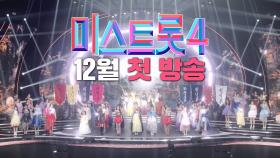 [미스트롯4] 트롯 여제를 향한 서막 TV CHOSUN 12월 첫 방송