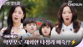 [6회 예고] 원수는 회사 말고 유치원에서 만난다!👊 김희선×한지혜, 학부모 모드로 재충돌!🌪 TV CHOSUN 251125 방송