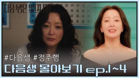 [#다음생정주행] 💥시간 순삭💥 다음생은 없으니까😇 1회부터 4회까지 몰아보기👀