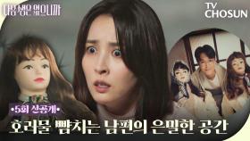 [5회 선공개] 드디어 밝혀진 한혜진 남편의 은밀한 취미! 입틀막 모먼트💥 TV CHOSUN 251124 방송