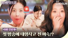 [6회 선공개] 홈쇼핑 방송사고 레전드!😱 아찔한 한지혜의 청국장 방송🔥 TV CHOSUN 251125 방송