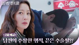 [7회 예고] 윤박, 왜 다른 여자 수술실 앞에?! 김희선은 어쩌고!😡 TV CHOSUN 251201 방송