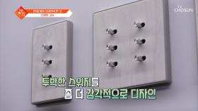 스위치의 변신은 끝이 없다😤 인테리어를 완성하는✨ 감각적인 스위치의 세계🤗 TV CHOSUN 251125 방송