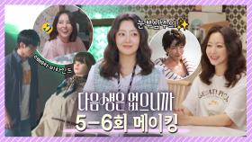 [메이킹] 장꾸력 폭발!😆 촬영장에서 넘나 귀여운 언냐들 모먼트 한가득 모아왔습니다💜