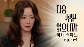 [#하이라이트] 점점 커지는 오해😣 희선의 채용 비리 소문을 듣게 된 상무님💥 TV CHOSUN 251125 방송