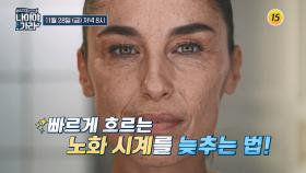 젊음을 되찾아 줄 향산화 식품 대공개_나이야가라 21회 예고 TV CHOSUN 251128 방송