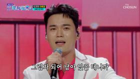 귀에 콕☝ 박히는 록담이의 ✨명품 보이스✨ ‘바보 같지만’♪ TV CHOSUN 251127 방송