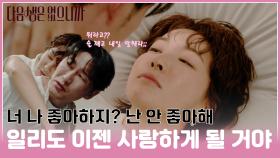 [#모음zip.📁] 이런 최악의 날에😩 왜 내 눈앞에👀 나타나..💓 #이일리 #변상규 #진서연 #허준석