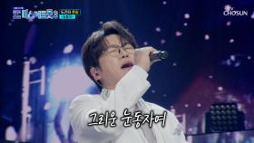 눈이 번쩍하는👀 춘길의 구성진 목소리에 절로 나오는 감탄사🤩 ‘눈동자’♪ TV CHOSUN 251127 방송