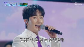 흥 제대로 충전하는😝 승민이의 간드러지는 음색🎵 ‘배 들어온다’♪ TV CHOSUN 251127 방송