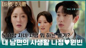 [#모음zip.📁] 내 남편 앞에서 낯선 여자가👤 울고 있다😨⁉ #조나정 #노원빈 #김희선 #윤박