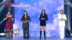 🎤아름다운 하모니🎤 그 자체 배아현&미스김&나영&정슬 ‘푸르른 날’♪ TV CHOSUN 251128 방송