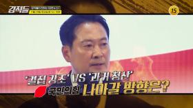 정치권 시계 지방선거 앞으로_강적들 616회 예고 TV CHOSUN 251129 방송