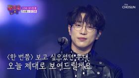 속이 뻥 뚫리는🥤 성훈이의 사이다 보이스✨ ‘한 번쯤’♪ TV CHOSUN 251128 방송