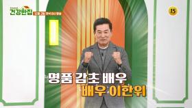 두뇌 건강을 지키는 배우 이한위의 건강 비법은?_건강한 집2 83회 예고 TV CHOSUN 251202 방송