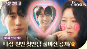 [8회 선공개] 연하 플러팅 만랩 윤박!✨ 결국 정신줄 놓은 희선 언니(◍