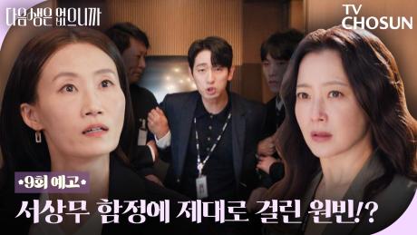 [9회 예고] 윤박 뒷통수 제대로 쳐버린 김영아?!💥 김희선 제대로 열받았다!!😡 TV CHOSUN 251208 방송